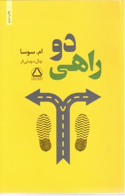 دو راهی ( مجید )