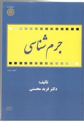 جرم شناسی - فریده محسنی ( امام صادق )