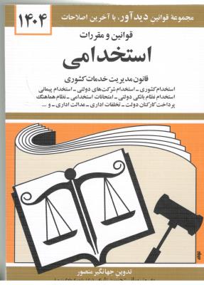 قوانین و مقررات استخدامی منصور ( دید آور )