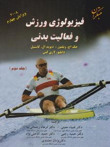 فیزیولوژی ورزش و فعالیت بدنی کاستیل جلد 2 دوم . ویرایش 4 چهارم ( مبتکران ) فیزیولوژی ورزش و فعالیت بدنی کاستیل جلد 2 دوم . ویرایش 4 چهارم ( مبتکران )