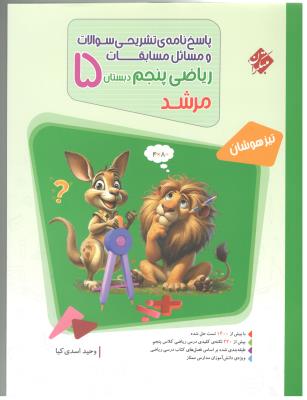 پاسخنامه مسابقات ریاضی پنجم 5 ابتدایی ( دبستان ) مرشد ( مبتکران ) پاسخنامه مسابقات ریاضی پنجم 5 ابتدایی ( دبستان ) مرشد ( مبتکران )