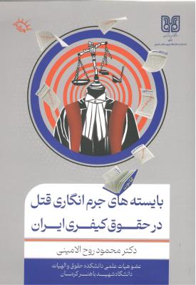 بایسته های جرم انگاری قتل در حقوق کیفری ایران ( باهنر ) بایسته های جرم انگاری قتل در حقوق کیفری ایران ( باهنر )