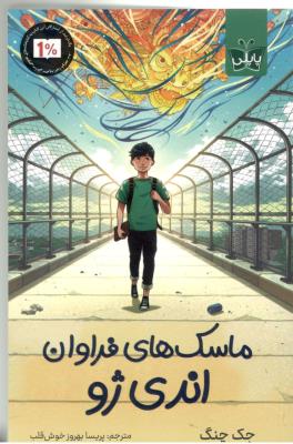 ماسک های فراوان اندی ژو ( پاپلی )