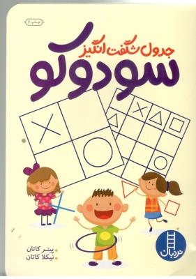 جدول شگفت انگیز - سودوکو ( نردبان )