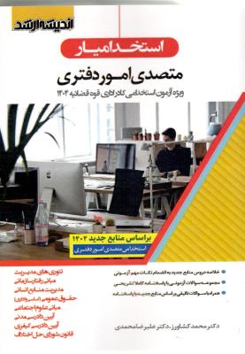 استخدامیار متصدی امور دفتری - ویژه آزمون استخدامی کادر اداری قوه قضائیه ( اندیشه ارشد )