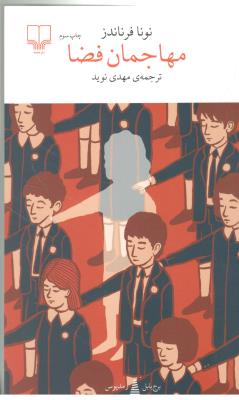 برج بابل : مهاجمان فضا ( چشمه )