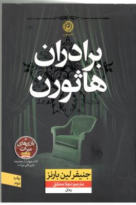 برادران هاثورن - کتاب چهارم از مجموعه بازی های میراث ( نشر نون )