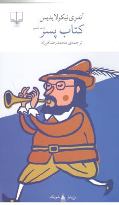 برج بابل : کتاب پسر ( چشمه )