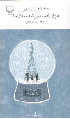 برج بابل : من ازیادت نمی کاهم ، مارتیتا ( چشمه )