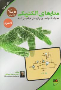مدارهای الکتریکی ( نصیر )