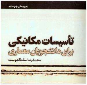 تاسیسات مکانیکی برای دانشجویان معماری ( یزدا )