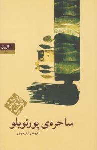 ساحره پورتوبلو ( کاروان )