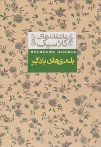 عاشقانه های  کلاسیک 2 -  بلندی های بادگیر ( افق)