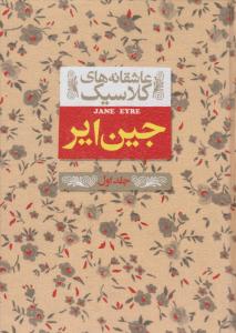 جین ایر جلد اول 1 - عاشقانه های کلاسیک ( افق )