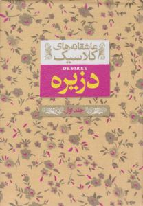 دزیره جلد 1 اول  - عاشقانه های کلاسیک ( افق )