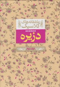 دزیره جلد دوم 2 - عاشقانه های کلاسیک ( افق )