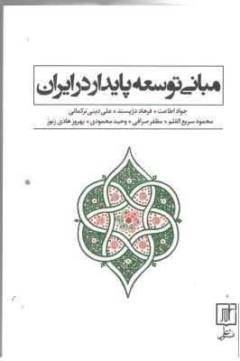 مبانی توسعه پایدار در ایران ( نشر علم )