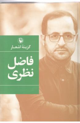 گزینه اشعار فاضل نظری ( مروارید )