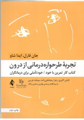 تجربه طرحواره درمانی از درون - کتاب کار تمرن با خود ، خود تاملی برای درمانگری  ( ارجمند )