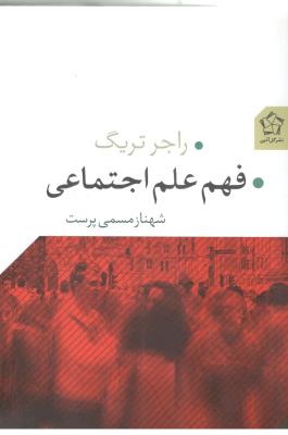 فهم علم اجتماعی ( گل آذین )