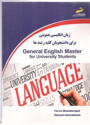 زبان انگلیسی عمومی برای دانشجویان کلیه رشته ها - General English Master for University Students