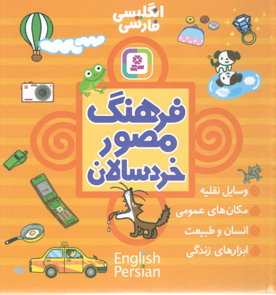 فرهنگ مصور خردسالان - انگلیسی به فارسی ( قدیانی )