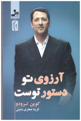 آرزوی تو دستور توست ( نسل نو اندیش )