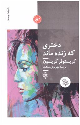 دختری که زنده ماند ( جمهوری )