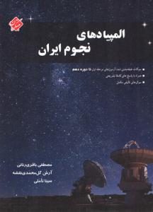 المپیادهای نجوم ایران ( مبتکران ) المپیادهای نجوم ایران ( مبتکران )