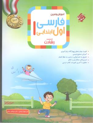فارسی اول 1 ابتدایی ( دبستان ) رشادت ( مبتکران ) فارسی اول 1 ابتدایی ( دبستان ) رشادت ( مبتکران )
