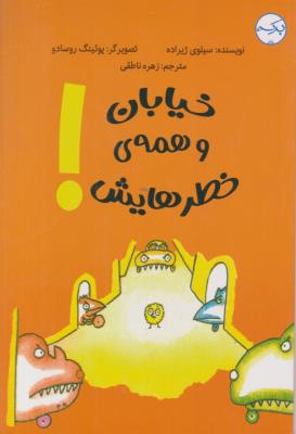 خیابان و همه ی خطرهایش - ( برکه )