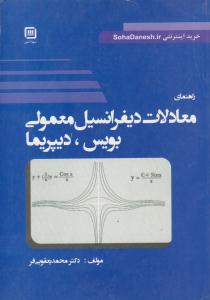 راهنمای معادلات دیفرانسیل معمولی بویس ( سها دانش )