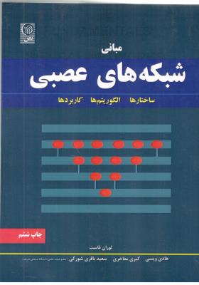 مبانی شبکه های عصبی لوران فاست ( نص )