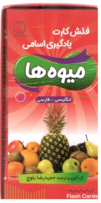 فلش کارت یادگیری اسامی میوه ها دو زبانه - fruits   ( دانشیار )