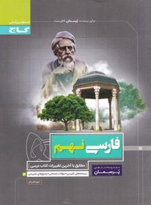 فارسی نهم 9 پرسمان ( گاج )