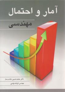 آمار و احتمال مهندسی ( نوپردازان ) آمار و احتمال مهندسی ( نوپردازان )