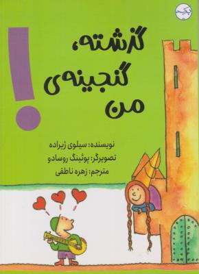 گذشته گنجینه ی من - ( برکه )