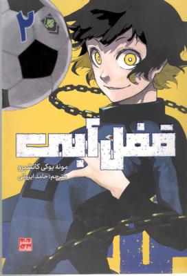 مانگا فارسی - قفل آبی 2 ( مات )