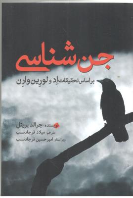 جن شناسی - بر اساس تحقیقات ادولورین وارن ( سبزان )