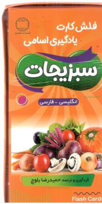 فلش کارت یادگیری اسامی سبزیجات  دو زبانه - vegetables    ( دانشیار )