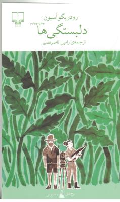 برج بابل : دلبستگی ها ( چشمه )