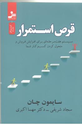 قرص استمرار - سیستم هفت مرحله ای برای افزایش فروش و متحول کردن کسب و کار شما ( نسل نواندیش )