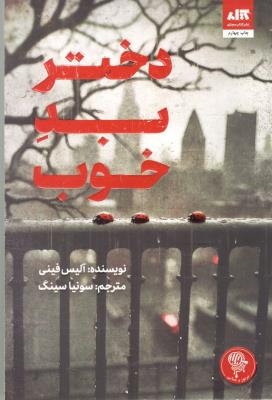 دختر بد خوب - رمان ( مجازی  )