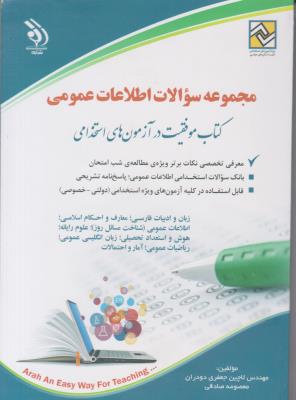 مجموعه سوالات اطلاعات عمومی   ( آراه )