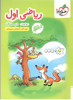 ریاضی اول 1 ابتدایی ( دبستان ) کتاب کار ( خیلی سبز ) ریاضی اول 1 ابتدایی ( دبستان ) کتاب کار ( خیلی سبز )