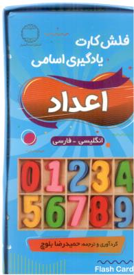 فلش کارت یادگیری اسامی اعداد  دو زبانه -  NUMBERS    ( دانشیار )