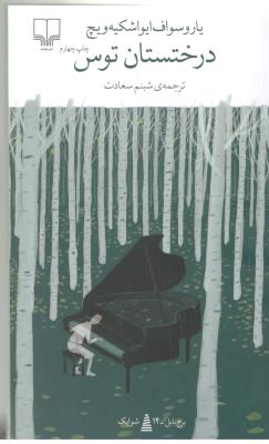 برج بابل : درختستان توس ( چشمه )