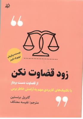 زود قضاوت نکن - از قضاوت دست بردار ( اندیشه مولانا )