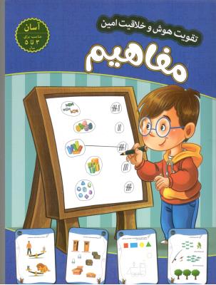 تقویت هوش و خلاقیت امین - مفاهیم  ،  3  تا 5 سال ، آسان ( اعتلای وطن )