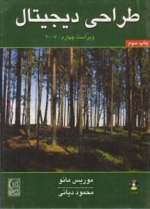 طراحی دیجیتال موریس مانو ویراست چهارم ( نص )